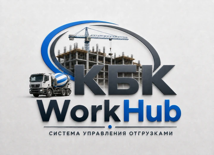 КБК WorkHub — Система управления отгрузками